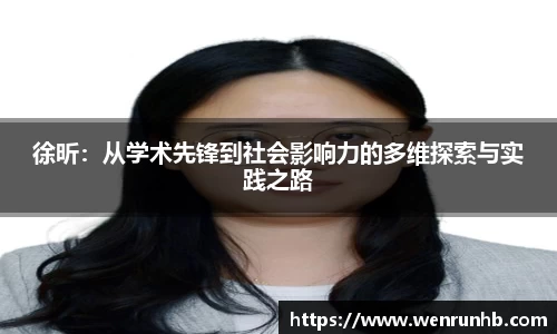 徐昕：从学术先锋到社会影响力的多维探索与实践之路