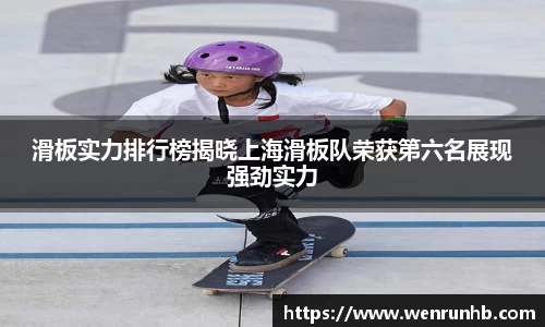 滑板实力排行榜揭晓上海滑板队荣获第六名展现强劲实力