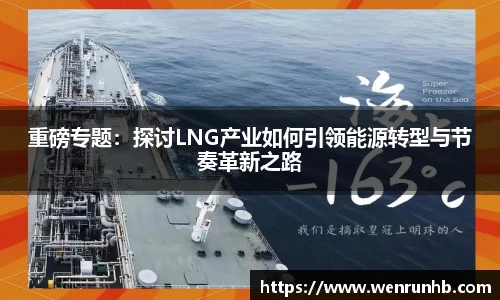重磅专题：探讨LNG产业如何引领能源转型与节奏革新之路