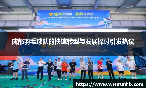 成都羽毛球队的快速转型与发展探讨引发热议