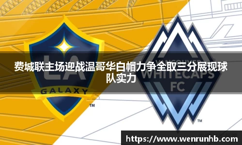 费城联主场迎战温哥华白帽力争全取三分展现球队实力