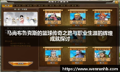 马尚布鲁克斯的篮球传奇之路与职业生涯的辉煌成就探讨